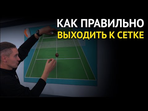 Видео: Как правильно и выгодно выходить к сетке при игре в большой теннис | какую позицию занять, стратегия