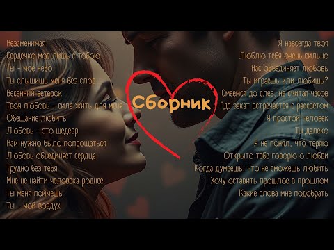 Видео: 1,5 часа песни о любви, от которых мурашки по коже
