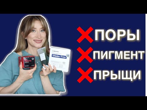 Видео: УБИРАЕМ ПОРЫ, ПИГМЕНТ и ПРЫЩИ❌ Капсула ухода для проблемной кожи