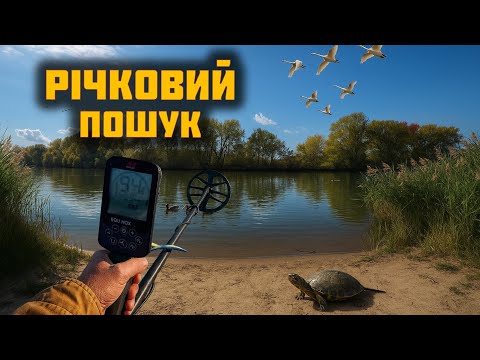 Видео: Пошук скарбів на річці — металошукач показав результат | Equinox 900
