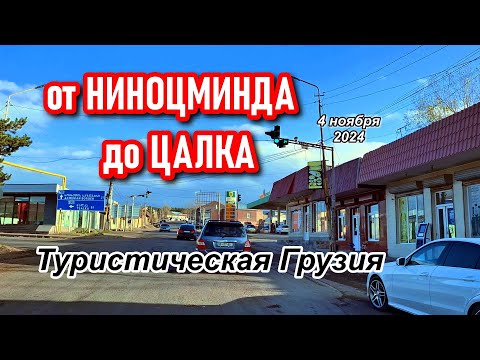 Видео: ✨ Туристическая Грузия: путешествие по живописному маршруту от Ниноцминда до Цалка ✨