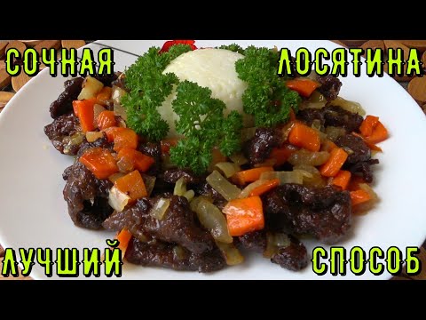 Видео: ПРИГОТОВИТЬ ЛОСЯ. РЕЦЕПТ СУПЕР СОЧНОГО МЯСА. ЛУЧШИЙ СПОСОБ ПРИГОТОВЛЕНИЯ ДИЧИ И НЕ ТОЛЬКО.