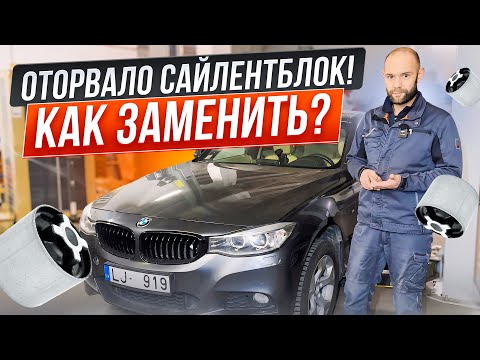 Видео: Оторвало сайлентблок! Как заменить?