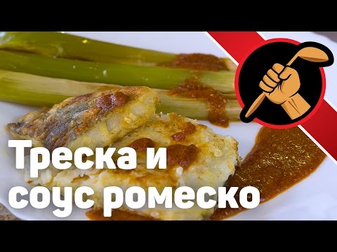 Видео: Соус ромеско с треской и запеченым луком пореем