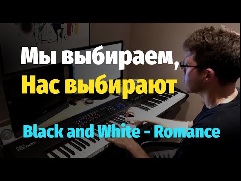 Видео: Мы выбираем, нас выбирают (Чeрное и белое) - Пианино, Ноты / Black and White - Piano Cover