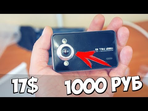 Видео: 🤔 СТОИТ ЛИ ПОКУПАТЬ ДЕШЕВЫЙ АВТОМОБИЛЬНЫЙ ВИДЕОРЕГИСТРАТОР ЗА 1000 РУБ?