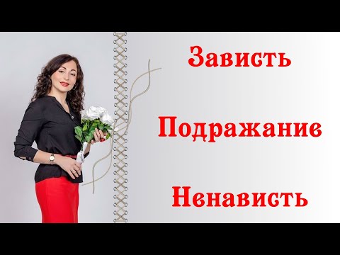 Видео: ЗАВИСТЬ. ПОДРАЖАНИЕ. НЕНАВИСТЬ| Психология отношений