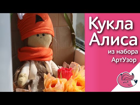 Видео: Шью интерьерную куклу Алису из набора от АртУзор :)