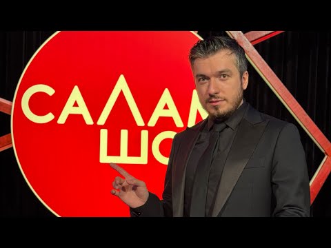 Видео: СаЛам-шоу #43 / Астемир Апанасов