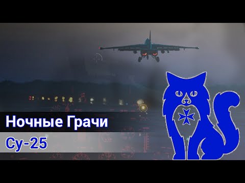 Видео: Су-25 "Грач" - Ночной вылет в паре с действующим лётчиком ВКС РФ (DCS World Stream) | WaffenCat