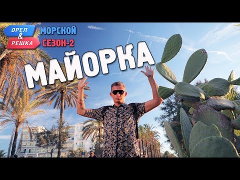 Видео: Майорка. Орёл и Решка. Морской сезон/По морям-2 (Russian, English subtitles)