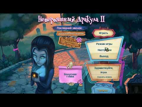 Видео: Анонс. Прохождение Игры. Невероятный Дракула 2 Последний Звонок. Компиляция. Игры Мультики. Подборка
