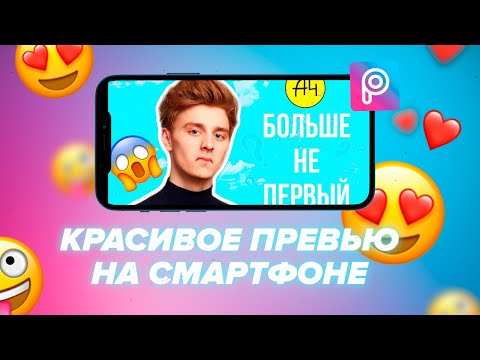 Видео: ДЕЛАЕМ КРАСИВОЕ ПРЕВЬЮ НА СМАРТФОНЕ | Как сделать обложку для видео на YouTube