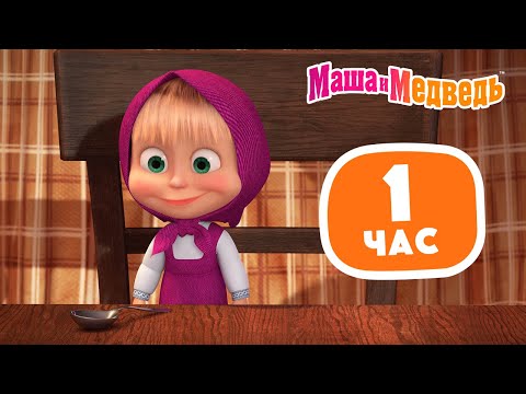 Видео: Маша и Медведь 😋😍 Пожалуйте к столу! 🍓🍰 1 час 💥 Сборник лучших серий про Машу