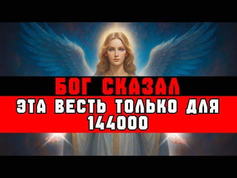 Видео: ИЗБРАННЫЙ, ТОЛЬКО 144000 ПОЙМУТ ЭТУ ВЕСТЬ | БОЖЬЕ ПОСЛАНИЕ