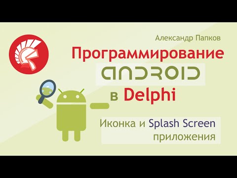 Видео: Delphi Android - иконка и Splash экран приложения