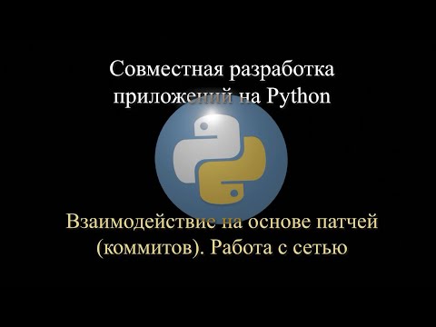 Видео: 05. Взаимодействие на основе патчей. Работа с сетью