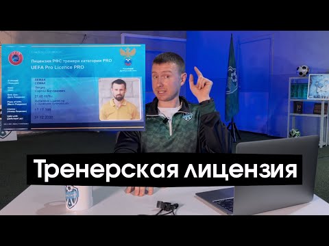 Видео: Как стать Футбольным Тренером в 2025 году?