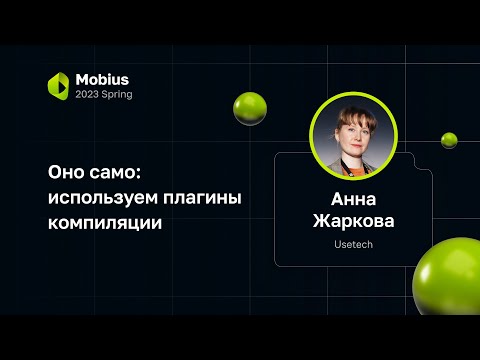 Видео: Анна Жаркова — Оно само: используем плагины компиляции