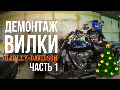 Видео: Ремонт вилки Часть 1