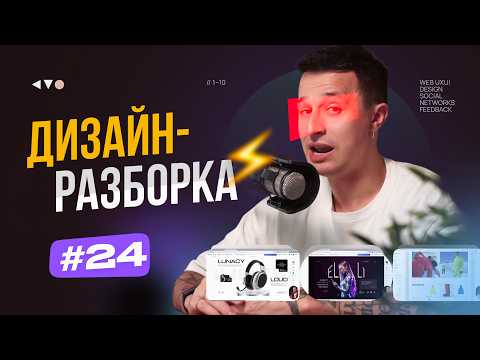 Видео: Дизайн-разборка #24. Разбор дизайн-макетов подписчиков