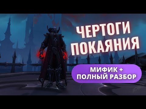 Видео: Чертоги Покаяния МИФИК+ РОУТ ГАЙД ТАКТИКИ - World of Warcraft: The War Within 3й сезон