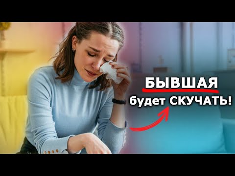 Видео: Бывшая будет скучать! Когда вернется БЫВШАЯ?