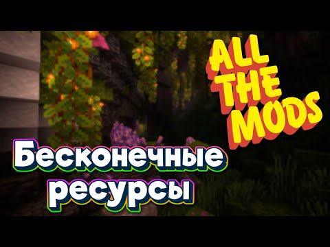 Видео: ALL THE MODS 9 Бесконечные ресурсы minecraft 1.20.1 ATM9