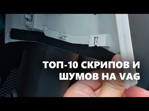 Видео: Скрипы, сверчки и др. посторонние звуки на VAG (салона и кузова) и способы их устранения