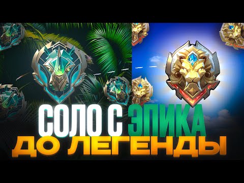 Видео: В СОЛО С ЭПИКА ДО ЛЕГЕНДЫ ЧТО С ПОДБОРОМ (36 СЕЗОН) - MOBILE LEGENDS
