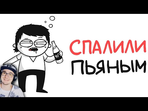 Видео: СПАЛИЛИ ПЬЯНЫМ В ПЕРВЫЙ РАЗ! ► МАРМАЖ (анимация) | Реакция