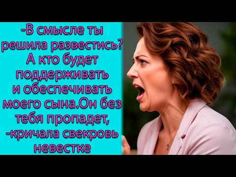 Видео: В смысле ты решила развестись?А кто будет поддерживать, обеспечивать моего сына.Он без тебя пропадет