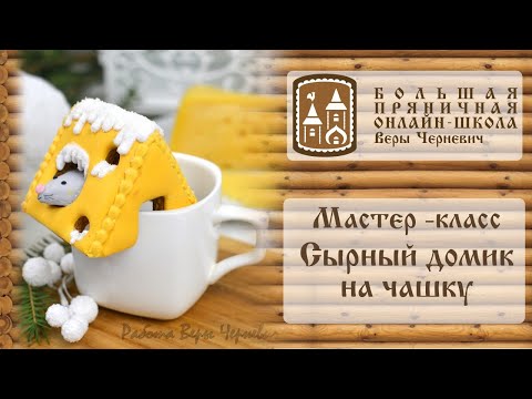 Видео: Мастер-класс "Сырный домик с мышонком на чашку"
 - новогодний пряник с символом 2020 года
