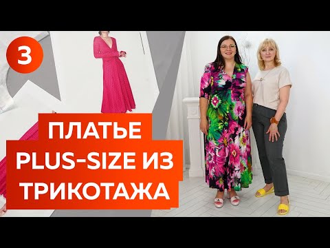 Видео: Платье Plus Size из шёлкового трикотажа.  Яркое платье с цветами на лето 2022.Первая примерка платья