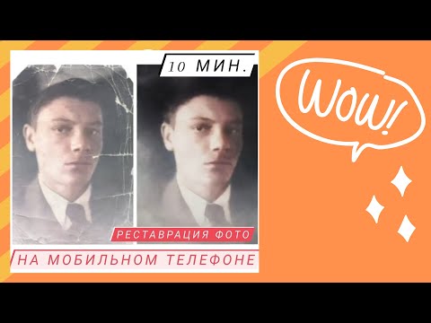 Видео: Реставрация фотографий на мобильном телефоне