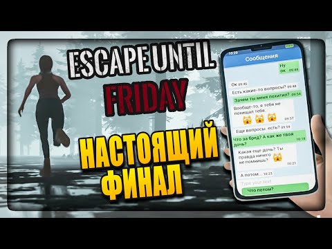 Видео: НАСТОЯЩАЯ КОНЦОВКА! ВЫ БУДЕТЕ В ШОКЕ ОТ ФИНАЛА! ✅ Escape Until Friday #5
