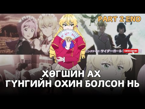 Видео: ХӨГШИН АХ АННАГ ХОРЛОЖ ЧАДАХ УУ? Part 2