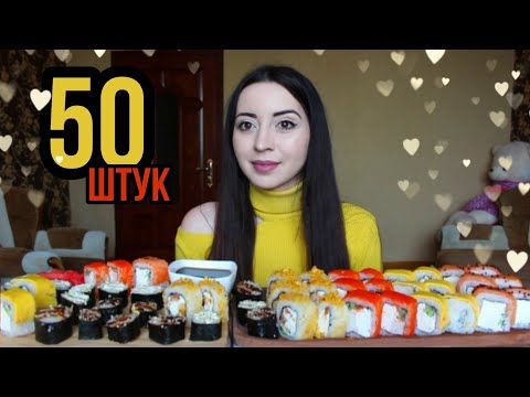 Видео: 50 ОГРОМНЫХ СУШИ  РОЛЛОВ  / MUKBANG не asmr Ayka Emilly