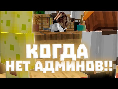 Видео: ЧТО ДЕЛАЮТ ИГРОКИ НА СЕРВЕРЕ РИЛИВОРЛД ПОКА НЕТ АДМИНОВ? || REALLYWORLD