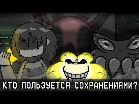 Видео: КОМУ ПРИНАДЛЕЖАТ ФАЙЛЫ СОХРАНЕНИЙ? (Файлы 0-9) | Undertale