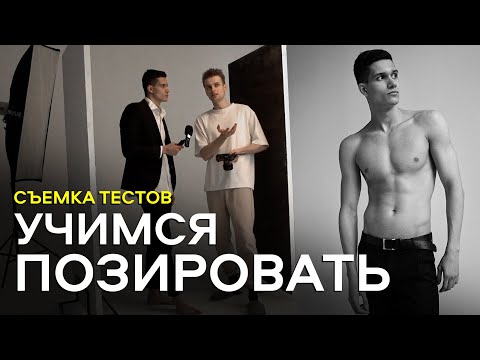 Видео: ФОТОПОЗИРОВАНИЕ НА МОДЕЛЬНЫХ ТЕСТАХ + ОТБОР КАДРОВ + РАЗБОР ОШИБОК + РЕЗУЛЬТАТ + ПРОДВИЖЕНИЕ МОДЕЛЕЙ