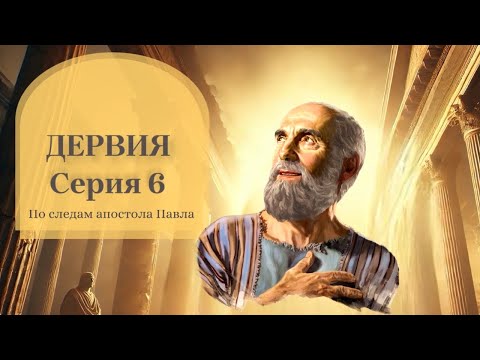 Видео: ДЕРВИЯ. По следам апостола Павла. Часть II. Серия VI.