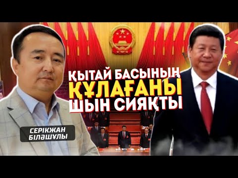 Видео: ҚытайБасының Құлағаны Шын Сияқты - Серікжан Біләшұлы