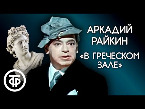 Видео: Один из лучших монологов Аркадия Райкина "В греческом зале" (1974)