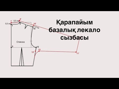 Видео: 10 минутта Базалық лекалоны қарапайым әдіспен тұрғызу.