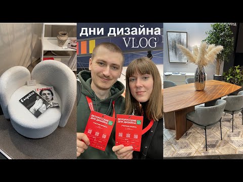 Видео: VLOG4: ОБЗОР дизайн-выставки. Болтаем о проекте мечты