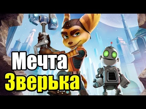 Видео: Ratchet & Clank {PS4} часть 1 — Мечта Странного Зверька