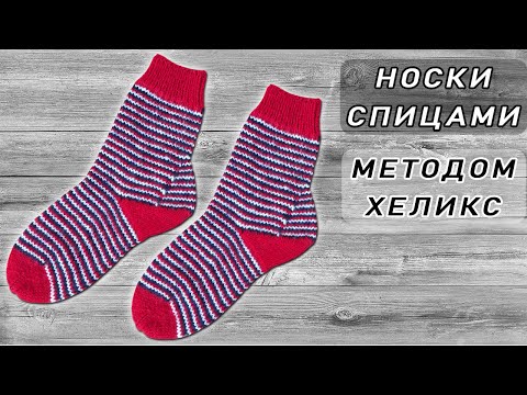 Видео: Носки Хеликс спицами. МК Полосатые носки 3 цвета | Knit Helix socks