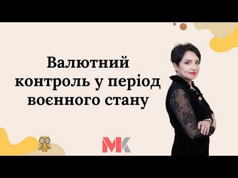 Видео: Валютний контроль у період воєнного стану