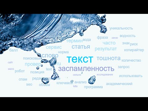 Видео: Заспамленность и вода в тексте: 7 лучших онлайн-сервисов для проверки